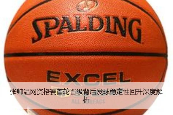 张帅温网资格赛首轮晋级背后发球稳定性回升深度解析